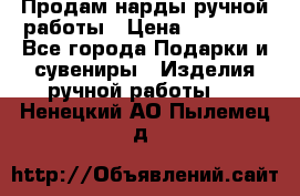 Продам нарды ручной работы › Цена ­ 17 000 - Все города Подарки и сувениры » Изделия ручной работы   . Ненецкий АО,Пылемец д.